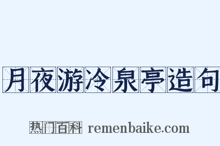 月夜游冷泉亭造句是什么意思的图片